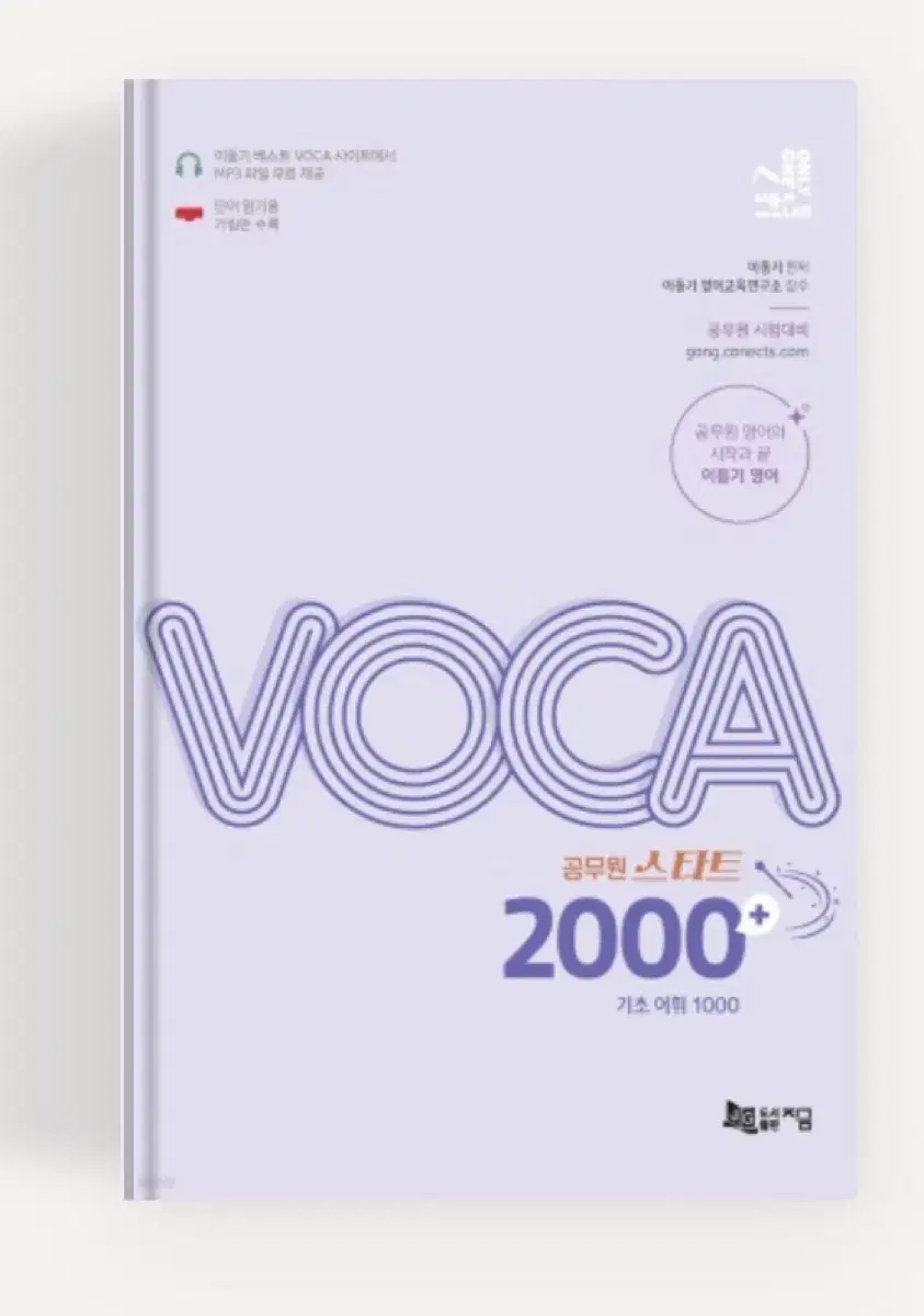 공무원 스타트 VOCA 2000+